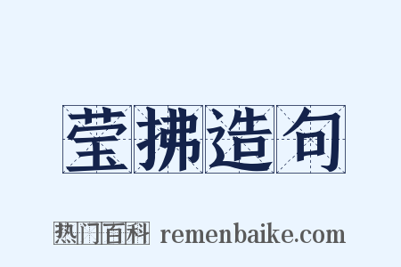 莹拂造句是什么意思的图片